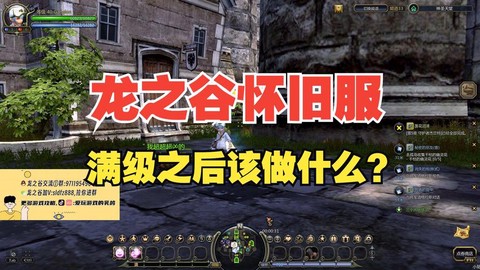 龙之谷满级后怎么玩