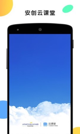 安创云课堂截图3