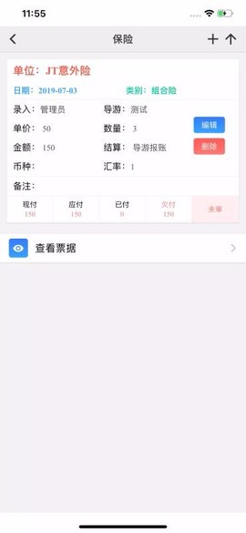 易途导游报账截图2