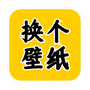 换个壁纸