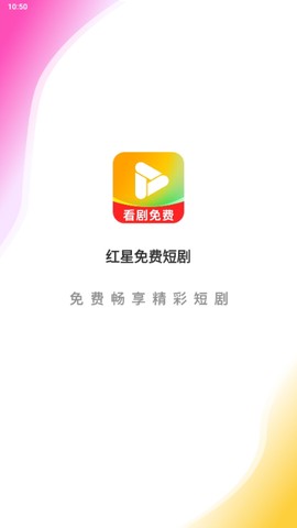 红星免费短剧截图1