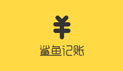 鲨鱼记账[图1]