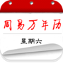 周易万年历