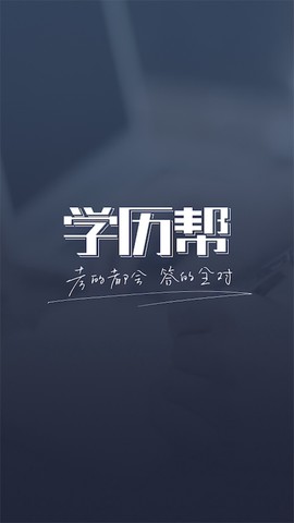 学历帮截图1