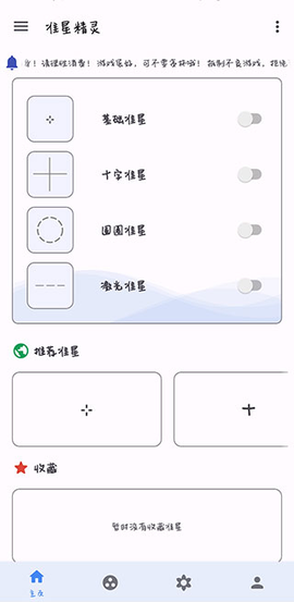 准星精灵手机下载截图1