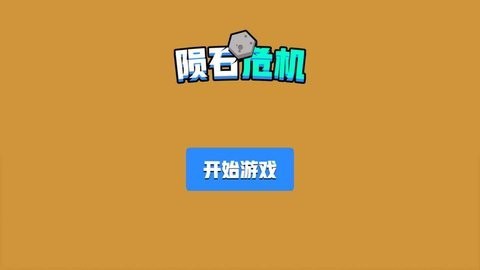 陨石危机[图1]