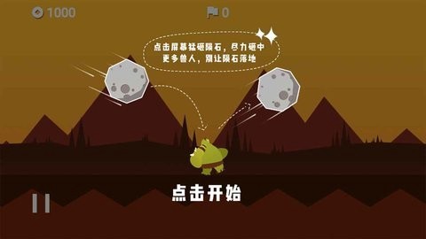 陨石危机截图2