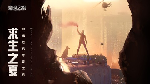 黎明之役[图2]
