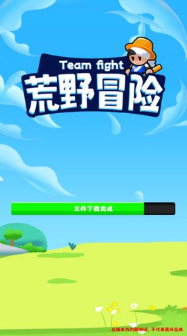荒野冒险[图3]