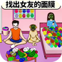 帮帮小情侣