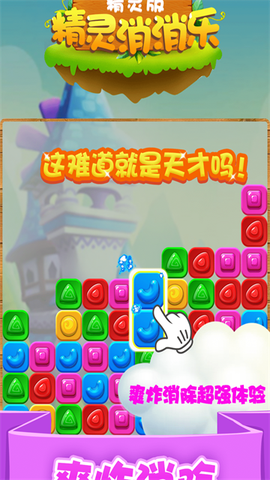 精灵消消乐截图2