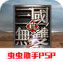 真三国无双2nd(psp版)