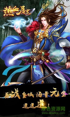 热血屠龙截图1