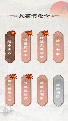 找茬啊老六截图2