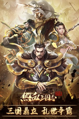 热血三国志OL截图3