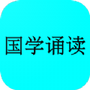 国学诵读