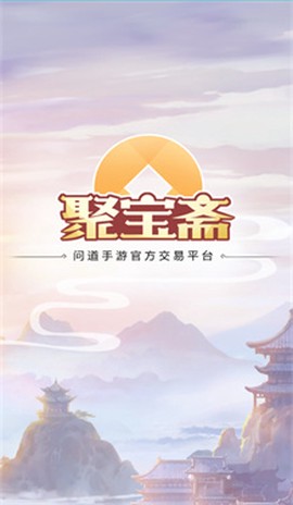聚宝斋手游交易平台[图1]