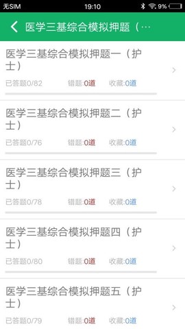 医学三基题库截图3