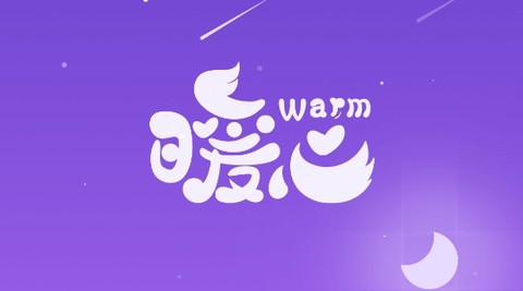 暖心语音[图1]