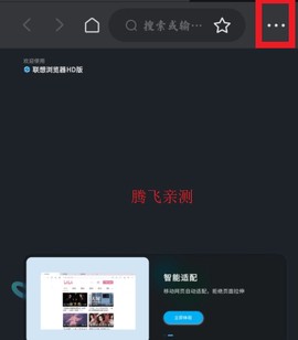 联想浏览器HD[图2]