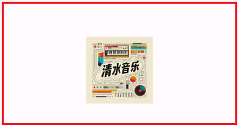 清水音乐[图1]
