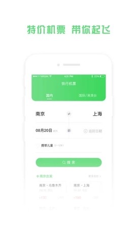 铁行特价机票截图1