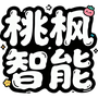 桃枫助手