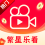 繁星乐看