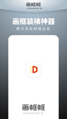 画框框截图1