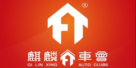 麒麟行车会[图1]