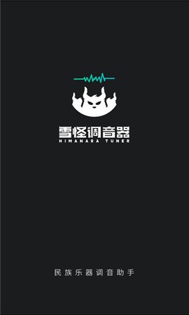 雪怪调音器[图1]