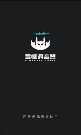 雪怪调音器截图1