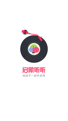 启蒙听听[图2]