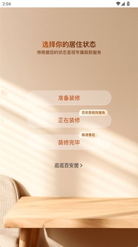 百安居截图2