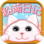 粉萌日记