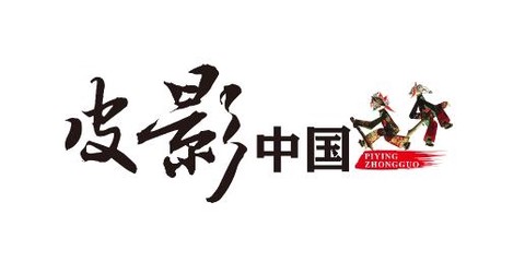 皮影中国[图1]