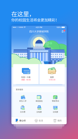 校园安心付截图1