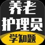 养老护理员考试学知题