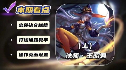 王者荣耀王昭君怎么玩