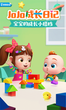 JoJo成长日记截图1