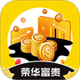 荣华富贵安卓版