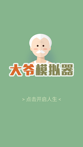 大爷模拟器[图2]