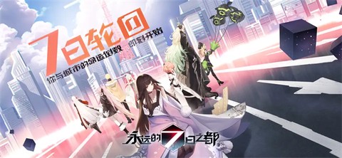 永远的7日之都截图1