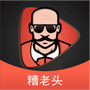 糟老头手游版