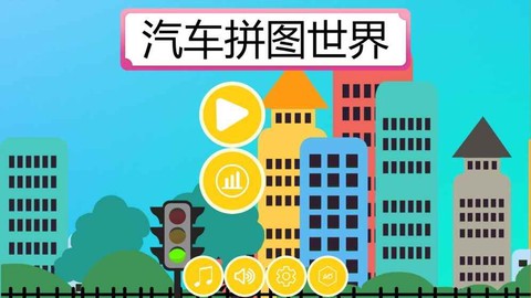 汽车拼图世界截图2