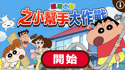 蜡笔小新之小帮手大作战[图11]