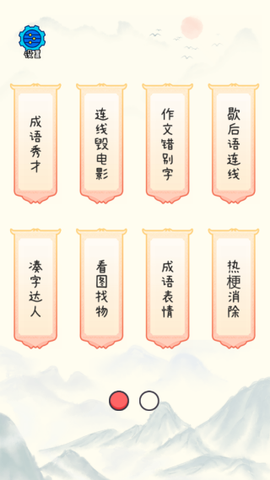 成语大咖截图2