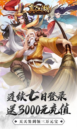 真江湖HD截图3