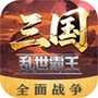 三国乱世霸王