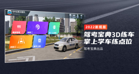 驾考宝典3D练车[图1]